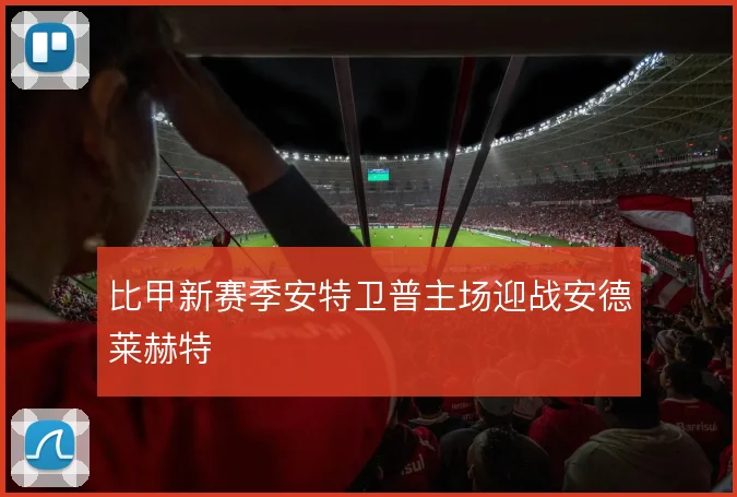 比甲新赛季安特卫普主场迎战安德莱赫特