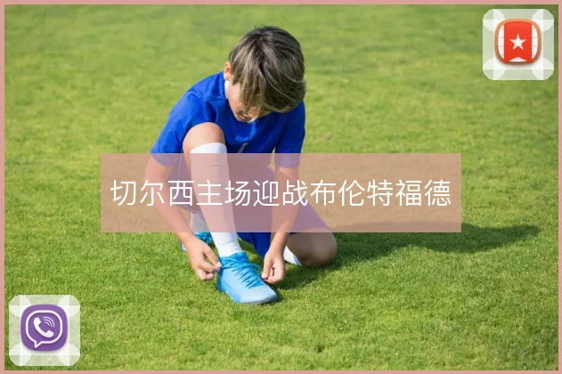 切尔西主场迎战布伦特福德