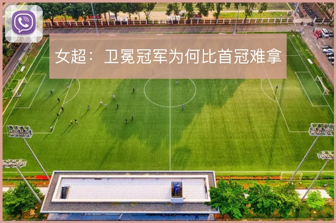 女超:卫冕冠军为何比首冠难拿