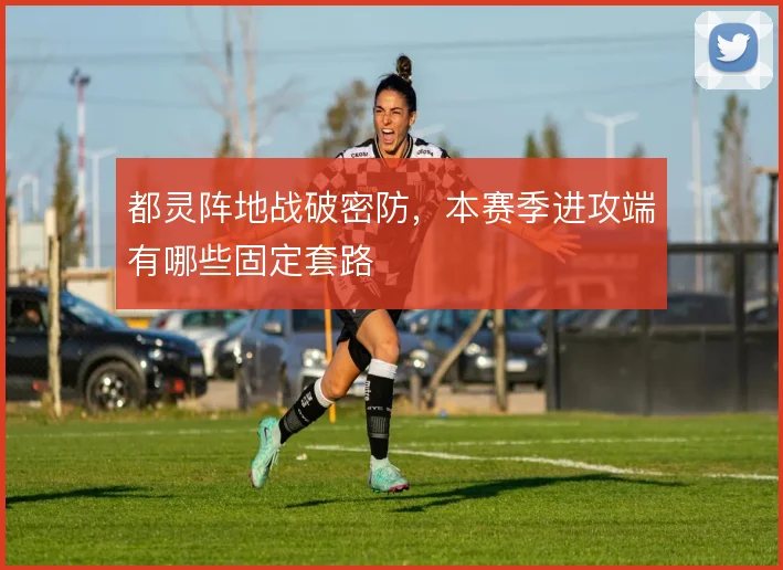 都灵阵地战破密防，本赛季进攻端有哪些固定套路