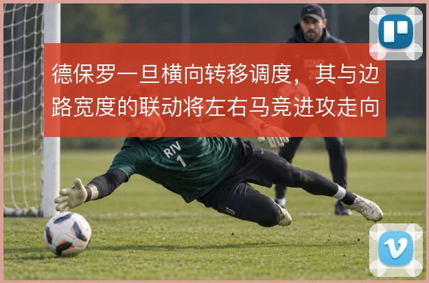 德保罗一旦横向转移调度，其与边路宽度的联动将左右马竞进攻走向