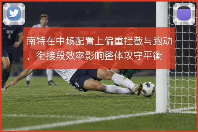 南特在中场配置上偏重拦截与跑动，衔接段效率影响整体攻守平衡