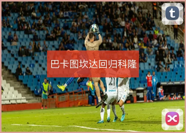 巴卡图坎达回归科隆