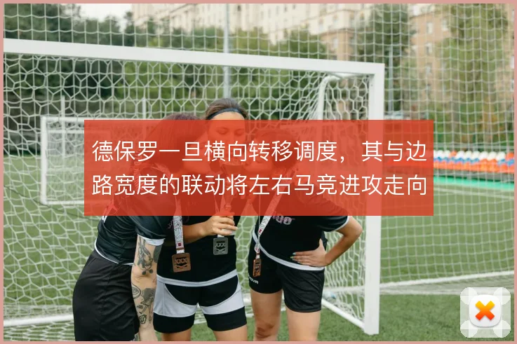德保罗一旦横向转移调度,其与边路宽度的联动将左右马竞进攻走向