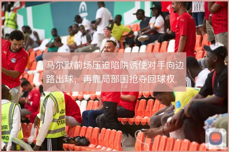 马尔默前场压迫陷阱诱使对手向边路出球,再靠局部围抢夺回球权