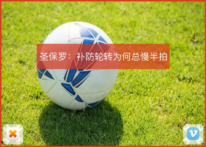 圣保罗:补防轮转为何总慢半拍