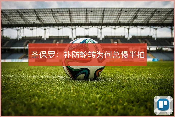 圣保罗：补防轮转为何总慢半拍