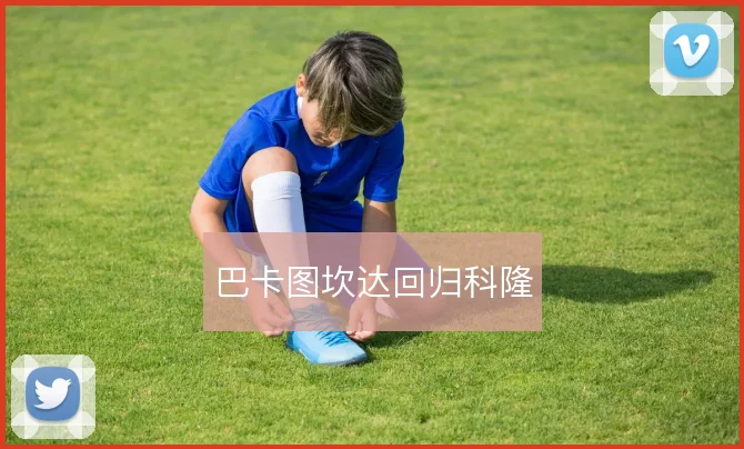 巴卡图坎达回归科隆