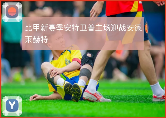 比甲新赛季安特卫普主场迎战安德莱赫特