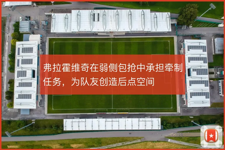 弗拉霍维奇在弱侧包抢中承担牵制任务,为队友创造后点空间