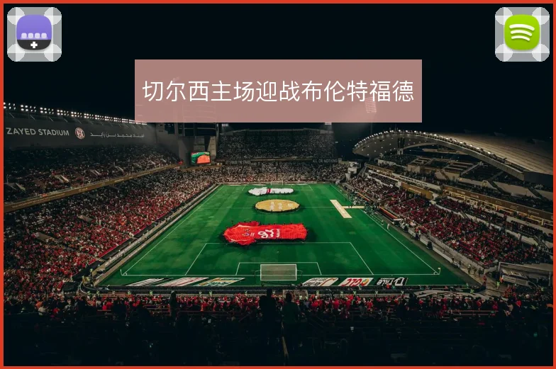 切尔西主场迎战布伦特福德