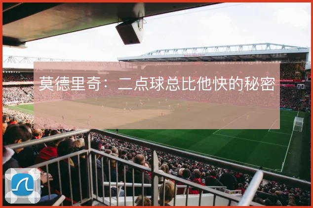 莫德里奇:二点球总比他快的秘密