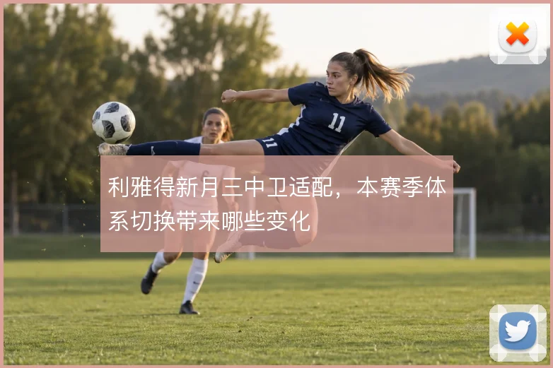 利雅得新月三中卫适配，本赛季体系切换带来哪些变化