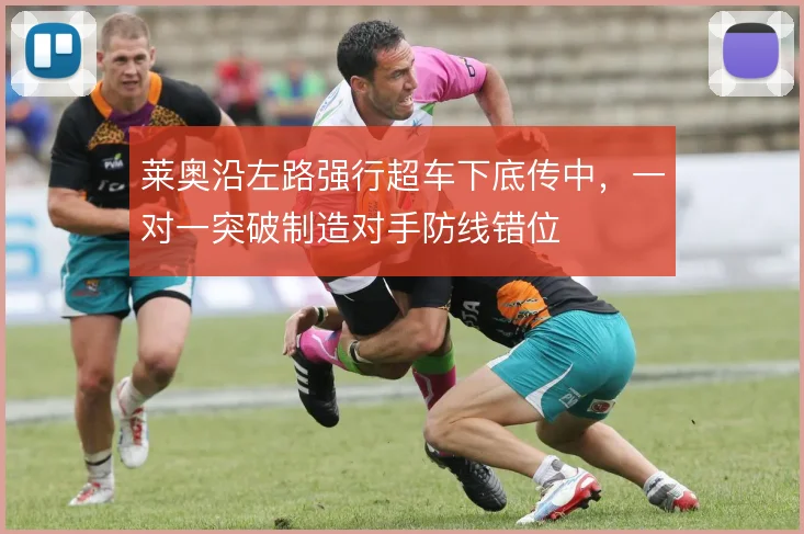 莱奥沿左路强行超车下底传中，一对一突破制造对手防线错位