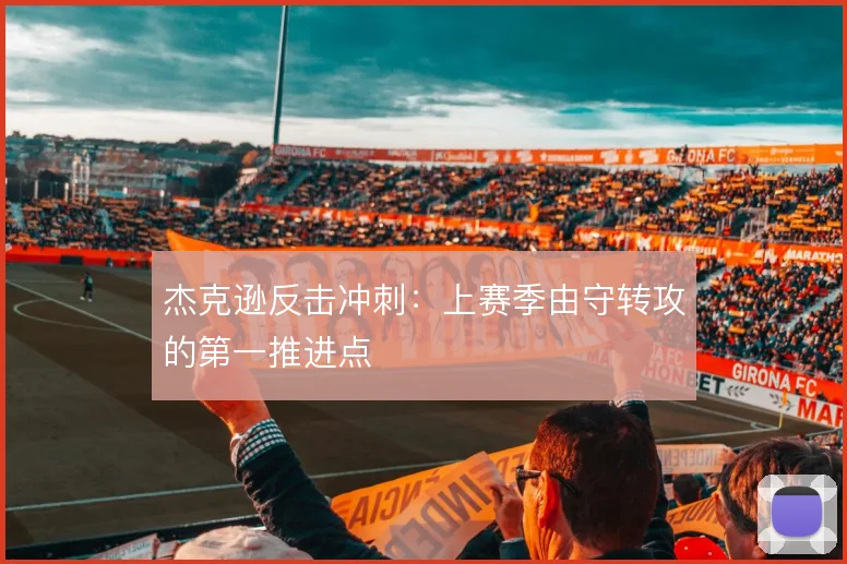 杰克逊反击冲刺：上赛季由守转攻的第一推进点