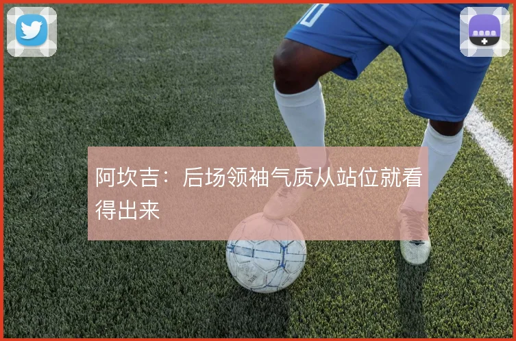 阿坎吉:后场领袖气质从站位就看得出来