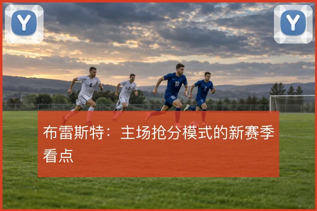 布雷斯特:主场抢分模式的新赛季看点