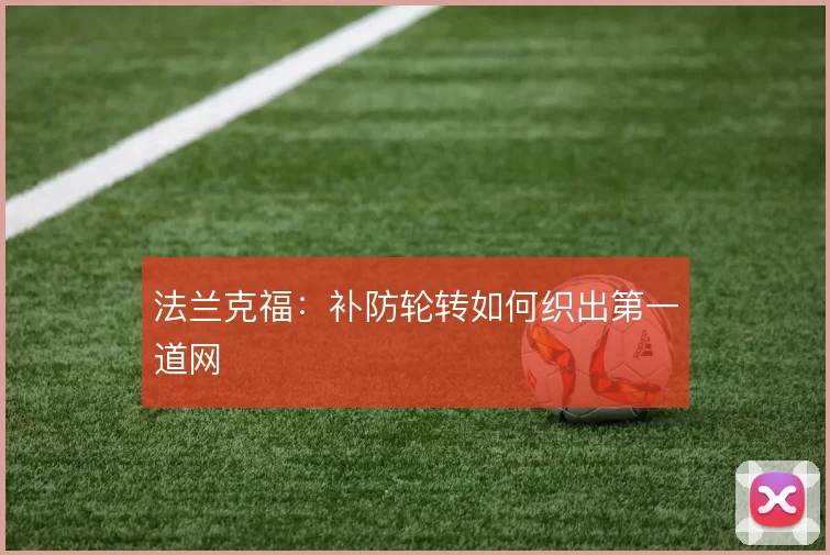 法兰克福:补防轮转如何织出第一道网
