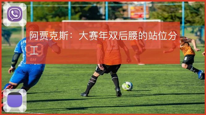 阿贾克斯:大赛年双后腰的站位分工