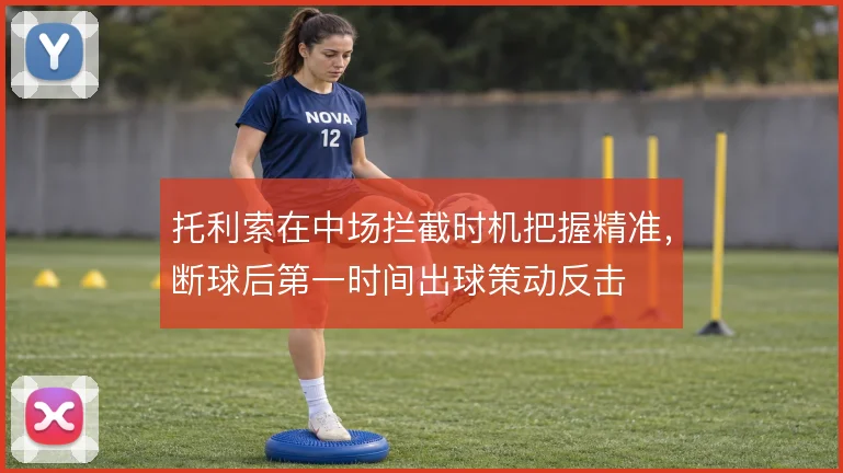 托利索在中场拦截时机把握精准,断球后第一时间出球策动反击