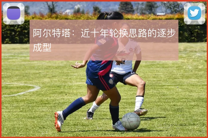 阿尔特塔:近十年轮换思路的逐步成型