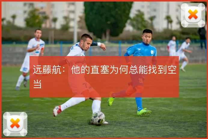 远藤航：他的直塞为何总能找到空当