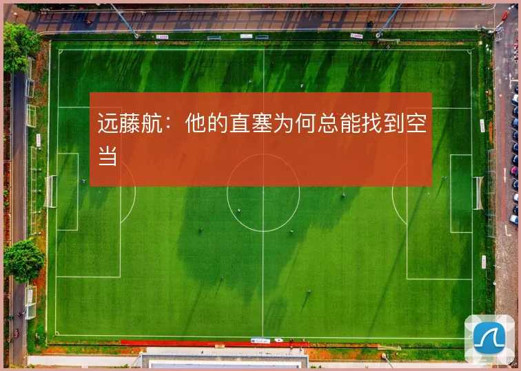 远藤航:他的直塞为何总能找到空当