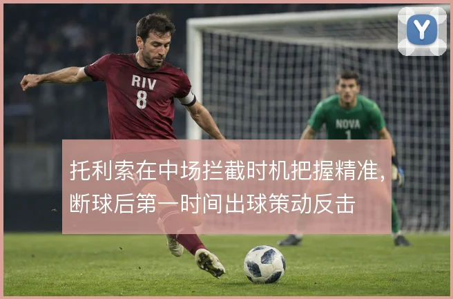 托利索在中场拦截时机把握精准，断球后第一时间出球策动反击
