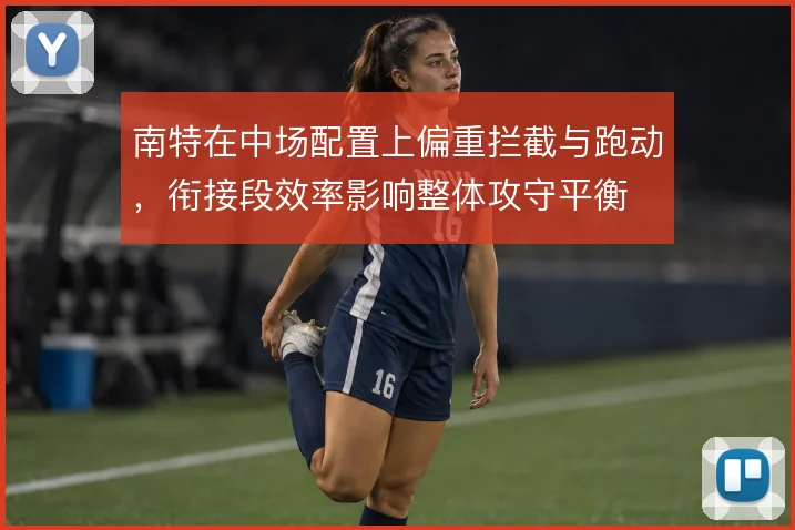南特在中场配置上偏重拦截与跑动，衔接段效率影响整体攻守平衡