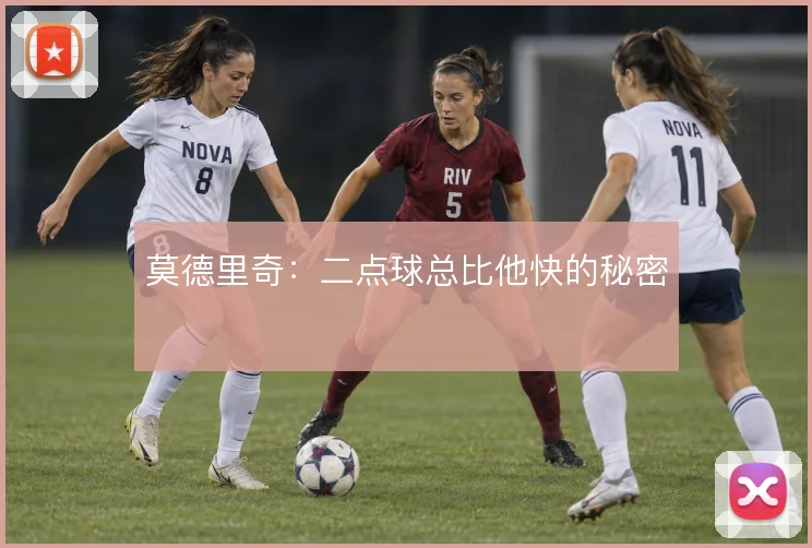 莫德里奇:二点球总比他快的秘密
