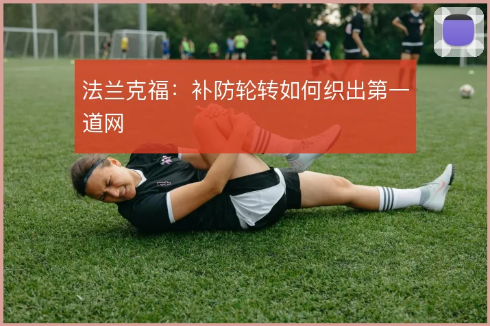 法兰克福:补防轮转如何织出第一道网
