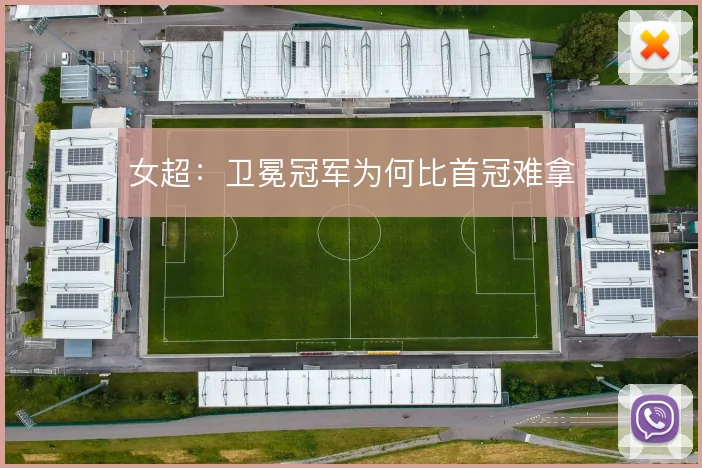女超：卫冕冠军为何比首冠难拿